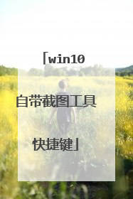 win10自带截图工具快捷键