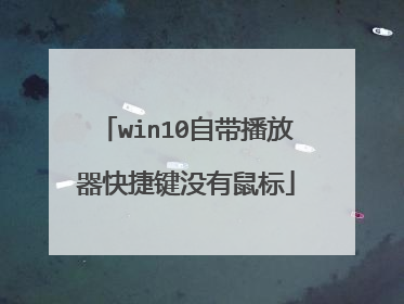win10自带播放器快捷键没有鼠标