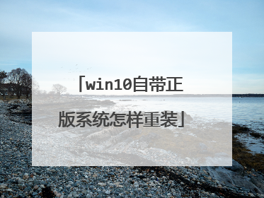 win10自带正版系统怎样重装