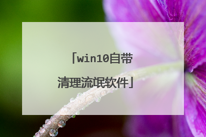 win10自带清理流氓软件