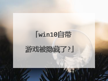 win10自带游戏被隐藏了?