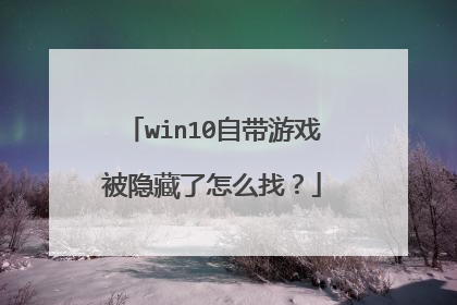 win10自带游戏被隐藏了怎么找?