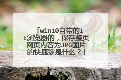 win10自带的IE浏览器的,保存整页网页内容为JPG图片的快捷键是什么?