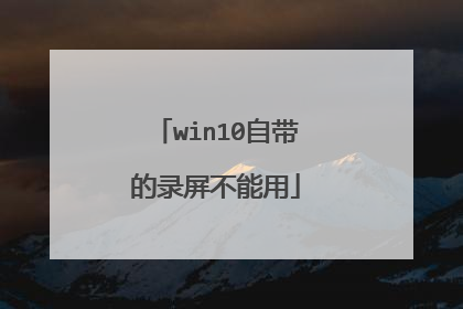 win10自带的录屏不能用