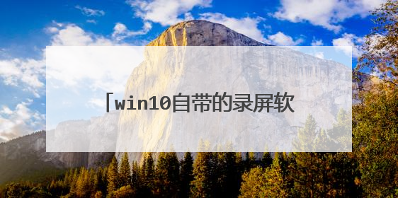 win10自带的录屏软件xbox录屏如何录制桌面?这个只能录某个应用,但就是录不了桌面。
