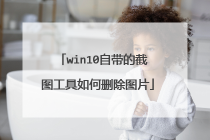 win10自带的截图工具如何删除图片