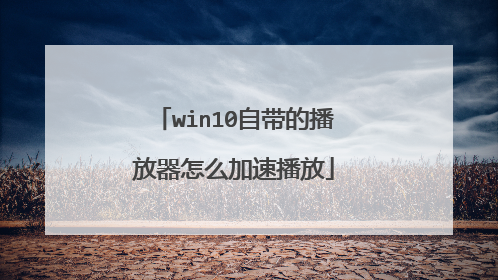 win10自带的播放器怎么加速播放