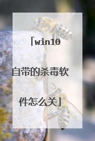 win10自带的杀毒软件怎么关