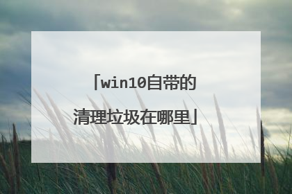 win10自带的清理垃圾在哪里