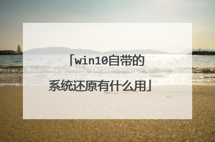 win10自带的系统还原有什么用