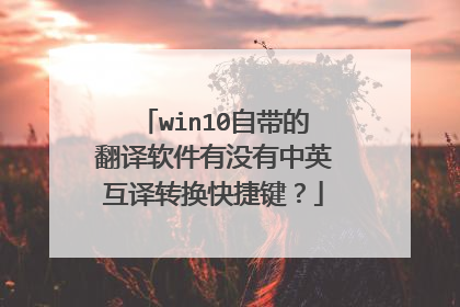 win10自带的翻译软件有没有中英互译转换快捷键?