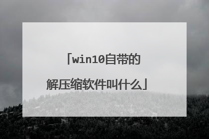 win10自带的解压缩软件叫什么