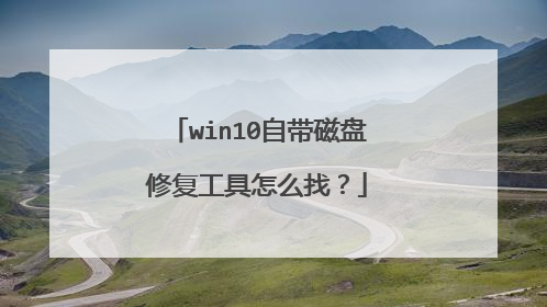 win10自带磁盘修复工具怎么找?
