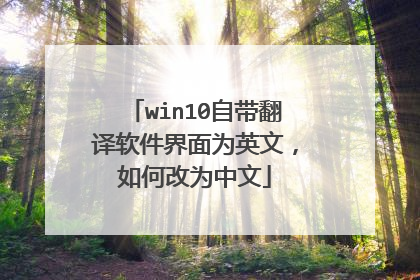 win10自带翻译软件界面为英文,如何改为中文