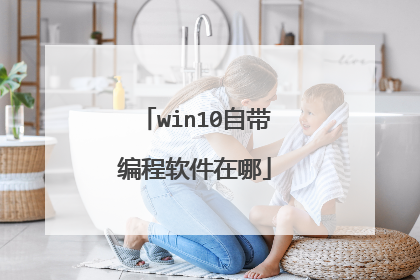 win10自带编程软件在哪