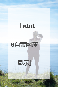 win10自带网速显示