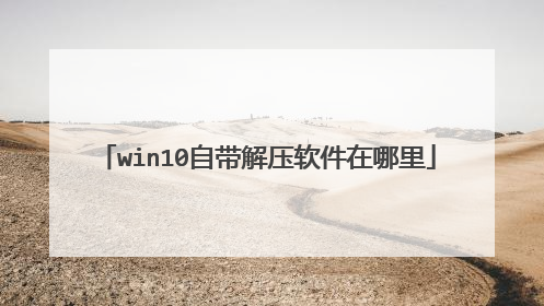 win10自带解压软件在哪里