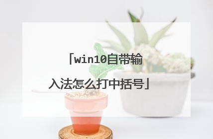 win10自带输入法怎么打中括号