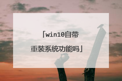win10自带重装系统功能吗
