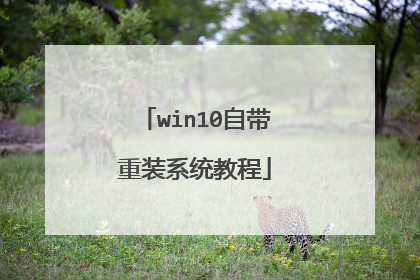win10自带重装系统教程