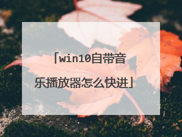 win10自带音乐播放器怎么快进