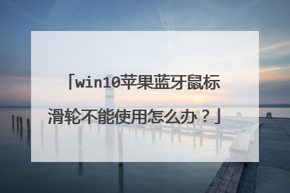 win10苹果蓝牙鼠标滑轮不能使用怎么办?