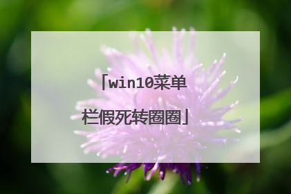 win10菜单栏假死转圈圈