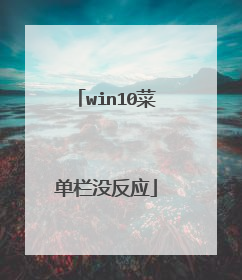 win10菜单栏没反应
