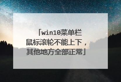win10菜单栏鼠标滚轮不能上下，其他地方全部正常