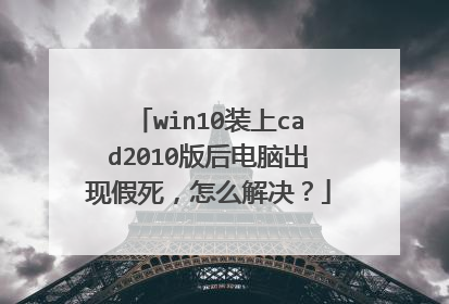 win10装上cad2010版后电脑出现假死，怎么解决？