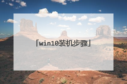 win10装机步骤