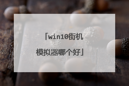 win10街机模拟器哪个好