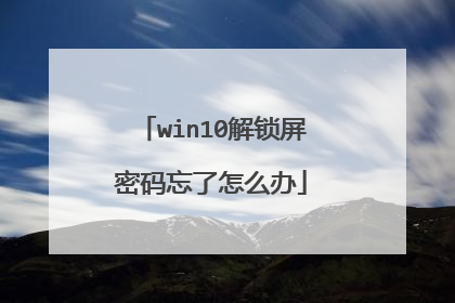 win10解锁屏密码忘了怎么办