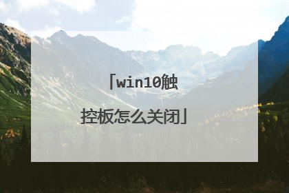 win10触控板怎么关闭