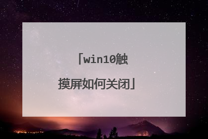 win10触摸屏如何关闭