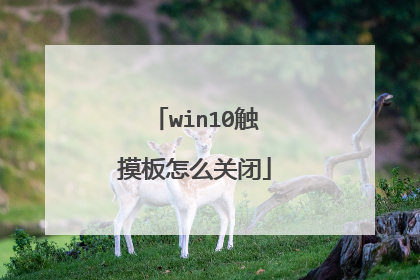 win10触摸板怎么关闭