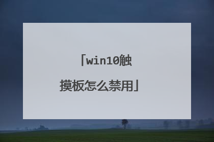win10触摸板怎么禁用