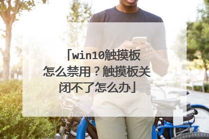 win10触摸板怎么禁用？触摸板关闭不了怎么办