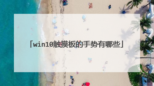 win10触摸板的手势有哪些