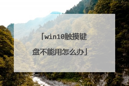 win10触摸键盘不能用怎么办