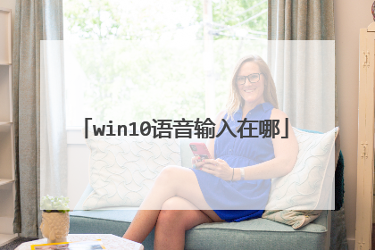 win10语音输入在哪