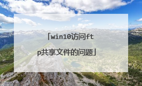 win10访问ftp共享文件的问题