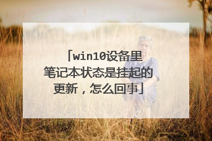 win10设备里笔记本状态是挂起的更新，怎么回事