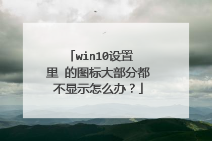 win10设置 里 的图标大部分都不显示怎么办?