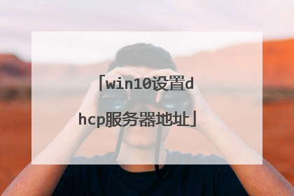 win10设置dhcp服务器地址