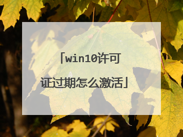 win10许可证过期怎么激活