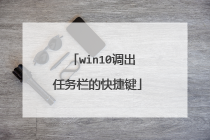 win10调出任务栏的快捷键