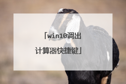 win10调出计算器快捷键