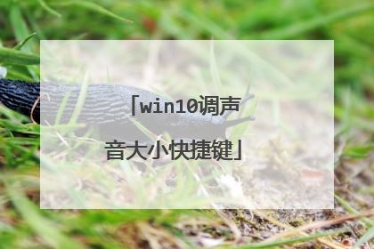 win10调声音大小快捷键
