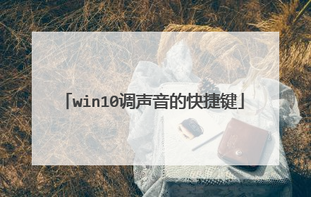 win10调声音的快捷键